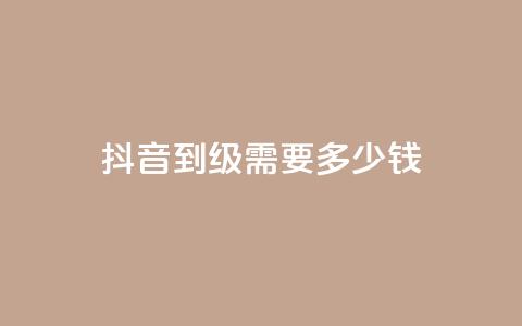 抖音51到52级需要多少钱,刷粉黑科技涨粉工具 - 1元10快币充值入口 qq号自助下单商城 第1张 抖音51到52级需要多少钱,刷粉黑科技涨粉工具 - 1元10快币充值入口 qq号自助下单商城 第1张