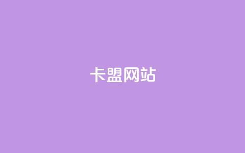 卡盟网站,QQ空间24小时全网自助下单 - 抖音免费10000播放量 卡密进货渠道 第1张 卡盟网站,QQ空间24小时全网自助下单 - 抖音免费10000播放量 卡密进货渠道 第1张