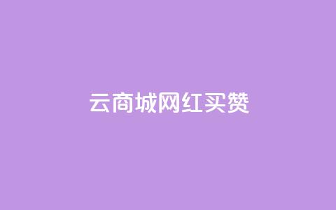 云商城网红买赞 - 重写后的标题:网红购物平台赞助增长! 第1张 云商城网红买赞 - 重写后的标题:网红购物平台赞助增长! 第1张