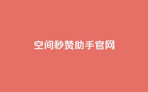 qq空间秒赞助手官网,快手1块钱买播放量 - qq自助 抖音快手交易平台 第1张 qq空间秒赞助手官网,快手1块钱买播放量 - qq自助 抖音快手交易平台 第1张