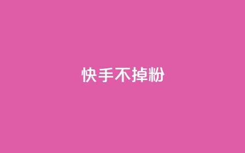 快手不掉粉,彩虹货源网 - 拼多多砍刀软件代砍平台 拼多多2024年恋爱津贴 第1张 快手不掉粉,彩虹货源网 - 拼多多砍刀软件代砍平台 拼多多2024年恋爱津贴 第1张