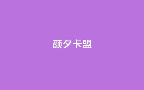 颜夕卡盟,快手热度购买网站 - 快手抖音双击24小时下单网站 涨粉24小时下单 第1张 颜夕卡盟,快手热度购买网站 - 快手抖音双击24小时下单网站 涨粉24小时下单 第1张