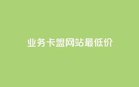 dy业务卡盟网站最低价,全网最便宜卡盟 - 小红书低价播放量在线下单 空间浏览量和访客有什么区别 第1张 dy业务卡盟网站最低价,全网最便宜卡盟 - 小红书低价播放量在线下单 空间浏览量和访客有什么区别 第1张