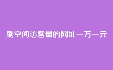 刷qq空间访客量的网址一万一元,抖音全网老马最低价下单平台 - 快手点赞链接入口在哪里 快手双击平台ks下单-稳定 第1张 刷qq空间访客量的网址一万一元,抖音全网老马最低价下单平台 - 快手点赞链接入口在哪里 快手双击平台ks下单-稳定 第1张