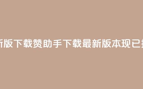 q赞助手最新版下载(Q赞助手下载:最新版本现已推出) 第1张 q赞助手最新版下载(Q赞助手下载:最新版本现已推出) 第1张