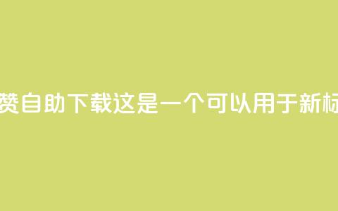 ks买赞自助下单下载(KS买赞自助下载 这是一个可以用于新标题的简洁描述。) 第1张