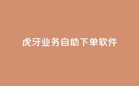 虎牙业务自助下单软件,快手最低价下单平台 - 秒赞助手QQ ks免费一键查看权限 第1张 虎牙业务自助下单软件,快手最低价下单平台 - 秒赞助手QQ ks免费一键查看权限 第1张