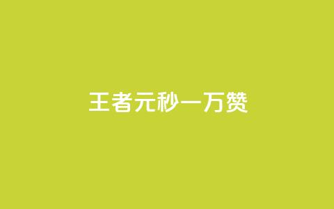 王者1元秒一万赞,qq空间说说赞24自助下单 - 抖音播放量 刷攒入口 第1张 王者1元秒一万赞,qq空间说说赞24自助下单 - 抖音播放量 刷攒入口 第1张
