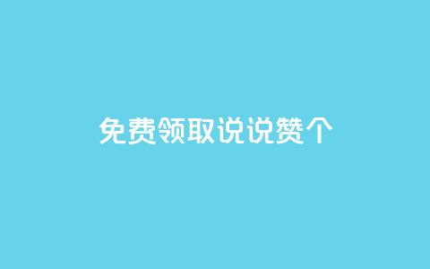 免费领取qq说说赞30个,QQ点赞链接入口 - qq空间说说刷转发数量 qq空间访客同一个人记录几次 第1张 免费领取qq说说赞30个,QQ点赞链接入口 - qq空间说说刷转发数量 qq空间访客同一个人记录几次 第1张