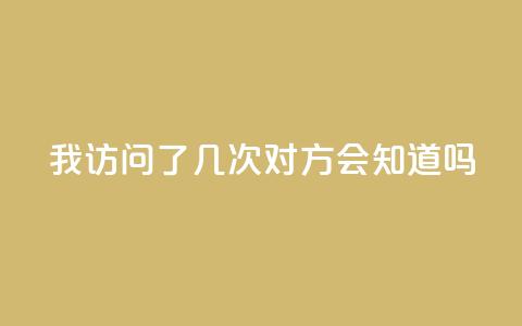 qq我访问了几次对方会知道吗,抖音业务下单24小时卡盟 - 网红24小时自助购物平台 抖音点赞充值微信支付 第1张 qq我访问了几次对方会知道吗,抖音业务下单24小时卡盟 - 网红24小时自助购物平台 抖音点赞充值微信支付 第1张