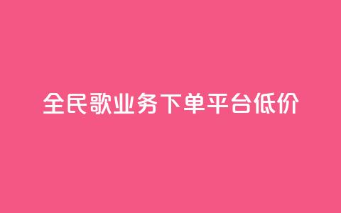 全民k歌业务下单平台低价,免费领10000播放量软件 - 快手点赞自助平台有哪些 ks业务低价自助下单转发 第1张 全民k歌业务下单平台低价,免费领10000播放量软件 - 快手点赞自助平台有哪些 ks业务低价自助下单转发 第1张