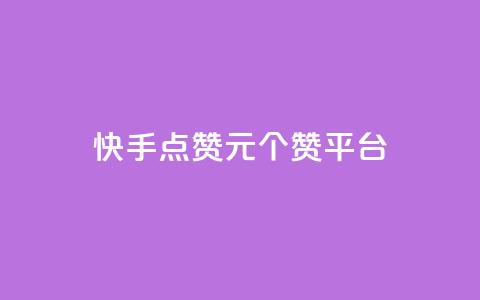 快手点赞1元100个赞平台 - 秒到便宜,空间免费一次软件,抖音推广网站 刷粉网站代理怎么做 抖音钻石免费充值破解 第1张 快手点赞1元100个赞平台 - 秒到便宜,空间免费一次软件,抖音推广网站 刷粉网站代理怎么做 抖音钻石免费充值破解 第1张