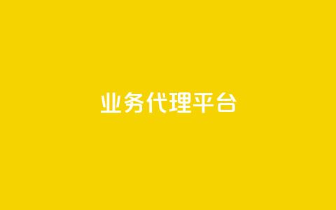 qq业务代理平台,抖音真人评论 - QQ业务 ks24h自助下单 第1张 qq业务代理平台,抖音真人评论 - QQ业务 ks24h自助下单 第1张