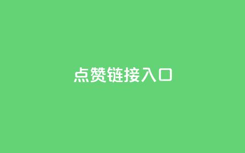 点赞链接入口,快手免费粉丝 - 拼多多助力一元十刀网页 拼多多刷已拼件数软件 第1张 点赞链接入口,快手免费粉丝 - 拼多多助力一元十刀网页 拼多多刷已拼件数软件 第1张