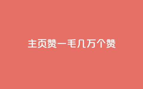 qq主页赞一毛几万个赞,ks直播间人气在线下单 - 卡盟商城官网 qq刷会员永久免费网站 免封号 第1张 qq主页赞一毛几万个赞,ks直播间人气在线下单 - 卡盟商城官网 qq刷会员永久免费网站 免封号 第1张