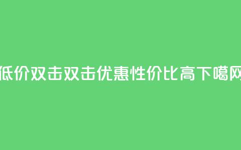 Ks 低价双击(Ks 双击优惠,性价比高) 第1张 Ks 低价双击(Ks 双击优惠,性价比高) 第1张