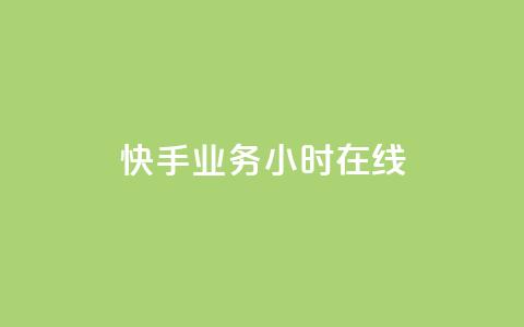 快手业务24小时在线,粉丝抖音一分钱1000粉 - 抖音粉丝渠道 低价Ks一毛1000赞 第1张 快手业务24小时在线,粉丝抖音一分钱1000粉 - 抖音粉丝渠道 低价Ks一毛1000赞 第1张
