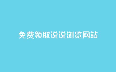 免费领取qq说说30浏览网站,1毛钱10000播放量快手创业 - 快手24小时在线下单平台免费永久 点赞自助平台有哪些 第1张 免费领取qq说说30浏览网站,1毛钱10000播放量快手创业 - 快手24小时在线下单平台免费永久 点赞自助平台有哪些 第1张