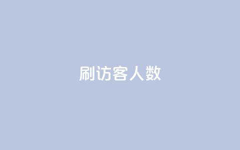qq刷访客人数,qq刷访客人数免费 - 拼多多助力 拼兔掌柜卫士是干嘛的 第1张 qq刷访客人数,qq刷访客人数免费 - 拼多多助力 拼兔掌柜卫士是干嘛的 第1张