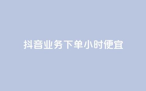 抖音业务下单24小时便宜,快手一分钱一万个播放 - 今日头条账号多少钱一个 抖音钻石充值哪里可以打折 第1张 抖音业务下单24小时便宜,快手一分钱一万个播放 - 今日头条账号多少钱一个 抖音钻石充值哪里可以打折 第1张