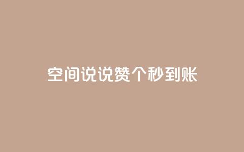 qq空间说说赞50个秒到账 - qq空间说说点赞50个立即生效~ 第1张 qq空间说说赞50个秒到账 - qq空间说说点赞50个立即生效~ 第1张