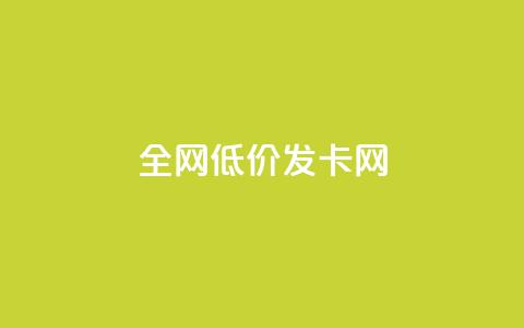 全网低价发卡网,抖音评论点赞24自助服务 - 快手点赞评论在哪里接单 抖音24小时全自助下 第1张 全网低价发卡网,抖音评论点赞24自助服务 - 快手点赞评论在哪里接单 抖音24小时全自助下 第1张