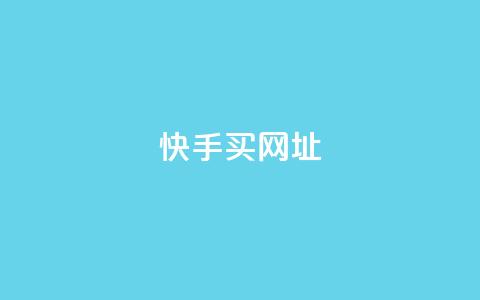 快手买call网址,ks一元自助下单秒到账 - 涨粉上热门 24小时全网最低价下单平台 第1张 快手买call网址,ks一元自助下单秒到账 - 涨粉上热门 24小时全网最低价下单平台 第1张