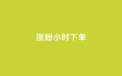 涨粉24小时下单,快手点赞1块1000 - qq卡盟网站平台 抖音56级号能卖多少钱 第1张 涨粉24小时下单,快手点赞1块1000 - qq卡盟网站平台 抖音56级号能卖多少钱 第1张