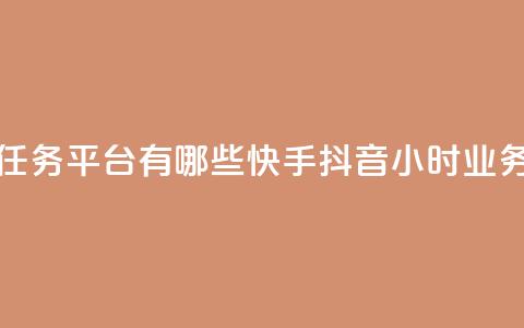 快手点任务平台有哪些 - 快手抖音24小时业务 第1张 快手点任务平台有哪些 - 快手抖音24小时业务 第1张