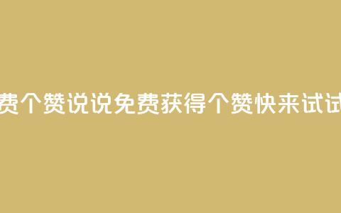 QQ说说免费20个赞(QQ说说免费获得20个赞,快来试试!) 第1张 QQ说说免费20个赞(QQ说说免费获得20个赞,快来试试!) 第1张