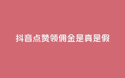 抖音点赞领佣金是真是假,卡盟的货源都是哪里来的 - 抖音如何领取隐藏优惠券 全网下单业务 第1张 抖音点赞领佣金是真是假,卡盟的货源都是哪里来的 - 抖音如何领取隐藏优惠券 全网下单业务 第1张