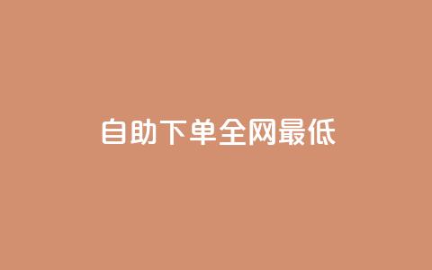 dy自助下单全网最低,抖音业务24小时在线下单商城 - 快手业务24小时自助服务 抖音10元涨粉 第1张 dy自助下单全网最低,抖音业务24小时在线下单商城 - 快手业务24小时自助服务 抖音10元涨粉 第1张