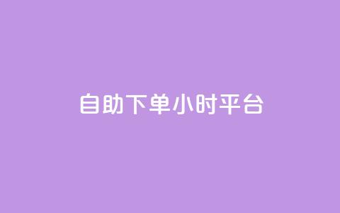 自助下单24小时平台,快手流量推广网站下载 - 快手业务平台网站官网 ks买新号 第1张 自助下单24小时平台,快手流量推广网站下载 - 快手业务平台网站官网 ks买新号 第1张