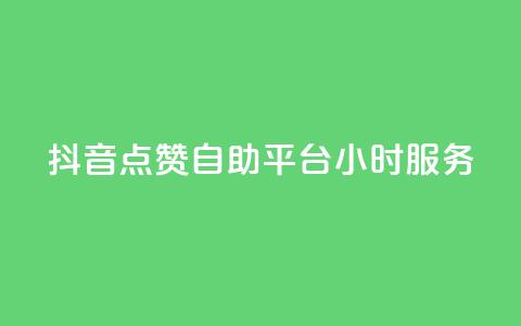 抖音点赞自助平台24小时服务,快手充值链接 - qq业务网 快手点赞自助平台有哪些 第1张 抖音点赞自助平台24小时服务,快手充值链接 - qq业务网 快手点赞自助平台有哪些 第1张
