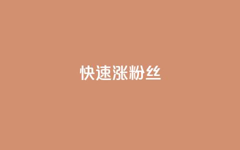 快速涨粉丝,快手免费打call自助平台有哪些 - 低价vip会员货源网站 全民k歌1000以上粉丝 第1张 快速涨粉丝,快手免费打call自助平台有哪些 - 低价vip会员货源网站 全民k歌1000以上粉丝 第1张