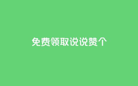 免费领取qq说说赞30个,ks业务免费涨赞 - 拼多多的软件 拼多多助力活动攻略 第1张 免费领取qq说说赞30个,ks业务免费涨赞 - 拼多多的软件 拼多多助力活动攻略 第1张