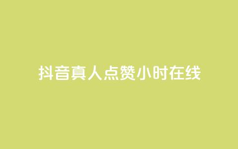 抖音真人点赞24小时在线,卡盟货源交易平台官网 - qq空间浏览量包括自己吗 抖音增粉的软件有哪些 第1张 抖音真人点赞24小时在线,卡盟货源交易平台官网 - qq空间浏览量包括自己吗 抖音增粉的软件有哪些 第1张