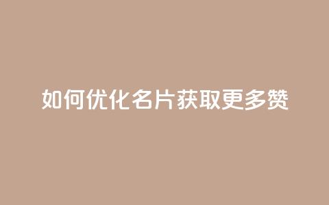 如何优化QQ名片获取更多赞? 第1张 如何优化QQ名片获取更多赞? 第1张
