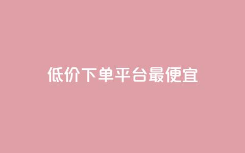 dy低价下单平台最便宜,dy业务平台入口官网 - 抖音24小时业务平台 dy业务24小时 第1张 dy低价下单平台最便宜,dy业务平台入口官网 - 抖音24小时业务平台 dy业务24小时 第1张
