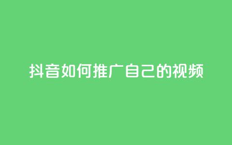 抖音如何推广自己的视频 - 点赞下单平台自助qq 第1张 抖音如何推广自己的视频 - 点赞下单平台自助qq 第1张