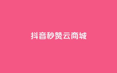 抖音秒赞云商城,自助下单dy超低价 - 拼多多自动下单软件下载 拼多多700真的能体现吗 第1张 抖音秒赞云商城,自助下单dy超低价 - 拼多多自动下单软件下载 拼多多700真的能体现吗 第1张