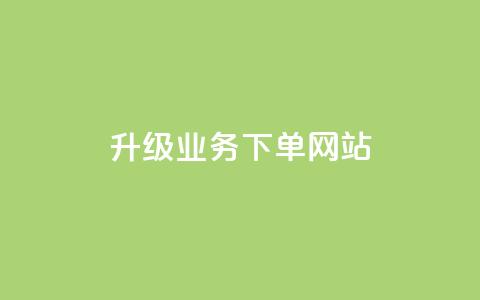 dy升级业务下单网站,抖音秒赞自助 - 卡盟抖音业务 快手点赞购买网站平台 第1张 dy升级业务下单网站,抖音秒赞自助 - 卡盟抖音业务 快手点赞购买网站平台 第1张