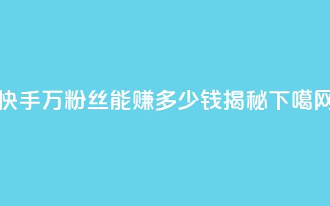 快手150万粉丝能赚多少钱揭秘 第1张 快手150万粉丝能赚多少钱揭秘 第1张