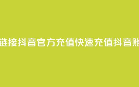 抖音充值官方充值链接 - 抖音官方充值：快速充值抖音账户，轻松畅玩！~ 第1张