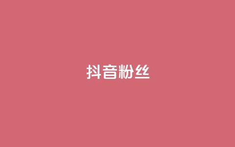 抖音粉丝,qqclive十年沉淀只为经典 - 0.01积分需要多少人助力 拼多多助力会透露个人信息吗 第1张 抖音粉丝,qqclive十年沉淀只为经典 - 0.01积分需要多少人助力 拼多多助力会透露个人信息吗 第1张