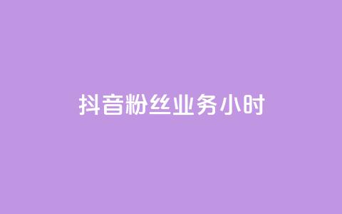 抖音粉丝业务24小时,王者荣耀主页刷热度网站 - qq免费名片点赞网下载 快手双击平台ks下单-稳定 第1张 抖音粉丝业务24小时,王者荣耀主页刷热度网站 - qq免费名片点赞网下载 快手双击平台ks下单-稳定 第1张