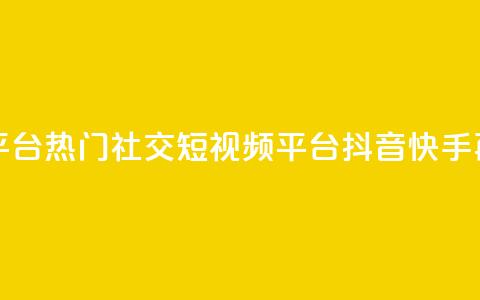 抖音快手加热平台 - 热门社交短视频平台抖音快手再掀热潮	。 第1张