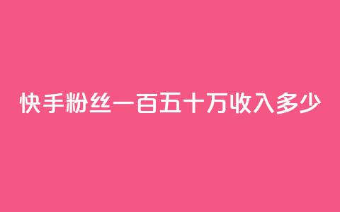 快手粉丝一百五十万收入多少,抖音粉丝号出售价格表 - qq空间2万的访客有多少 qq空间一万访客以上说明什么 第1张 快手粉丝一百五十万收入多少,抖音粉丝号出售价格表 - qq空间2万的访客有多少 qq空间一万访客以上说明什么 第1张