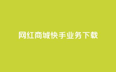 网红商城快手业务下载,超人卡盟 - 快手1快点赞 抖音点赞100一元 第1张 网红商城快手业务下载,超人卡盟 - 快手1快点赞 抖音点赞100一元 第1张
