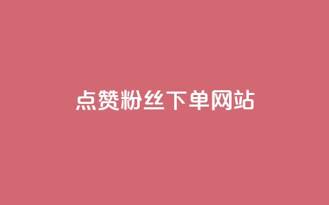 点赞粉丝下单网站 - 点赞粉丝下单网站-最佳选择来提升你的曝光与销量! 第1张 点赞粉丝下单网站 - 点赞粉丝下单网站-最佳选择来提升你的曝光与销量! 第1张